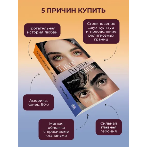 Детская книга "Моран. Такие разные миры" - 713 руб. Серия: МАРАКУЙЯ (Young Adult), Артикул: 5402001