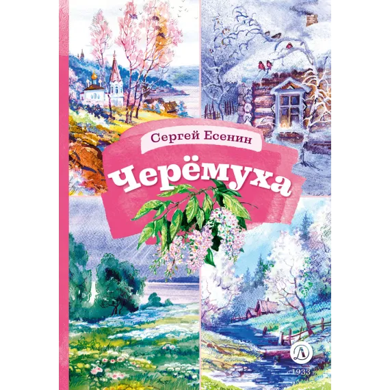 Детская книга "КзК Есенин. Черемуха" - 390 руб. Серия: Книга за книгой , Артикул: 5400538