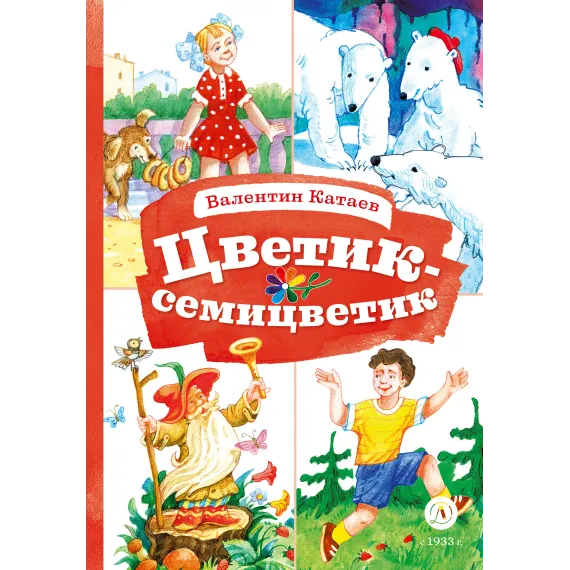 Детская книга "КзК Катаев. Цветик-семицветик (худ Гришин)" - 370 руб. Серия: 2 класс, Артикул: 5400533