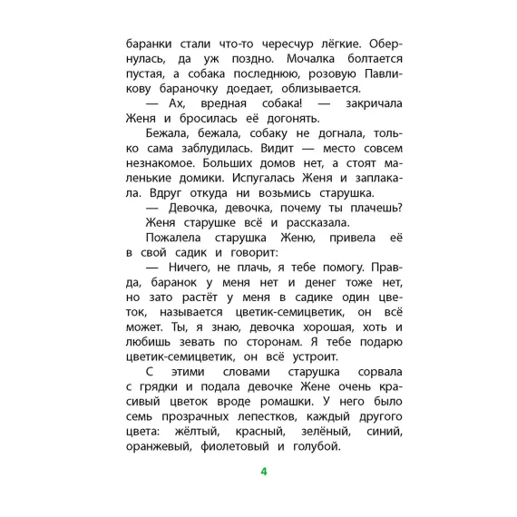 Детская книга "КзК Катаев. Цветик-семицветик (худ Гришин)" - 370 руб. Серия: 2 класс, Артикул: 5400533
