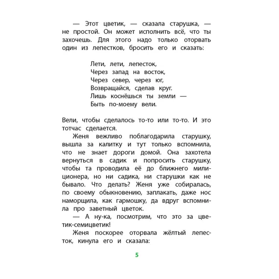 Детская книга "КзК Катаев. Цветик-семицветик (худ Гришин)" - 370 руб. Серия: 2 класс, Артикул: 5400533