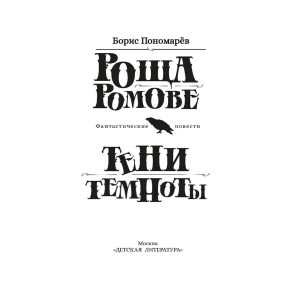 Детская книга "Пономарев. Роща Ромове" - 440 руб. Серия: Метавселенные фэнтези, Артикул: 5400716