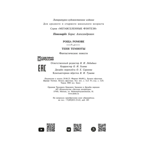 Детская книга "Пономарев. Роща Ромове" - 440 руб. Серия: Метавселенные фэнтези, Артикул: 5400716