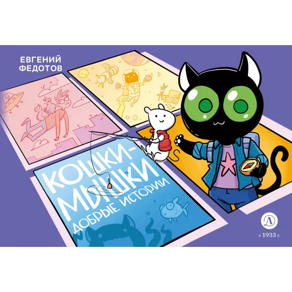 Детская книга "Федотов. Кошки-Мышки. Добрые истории" - 624 руб. Серия: Комиксы, Артикул: 5404016