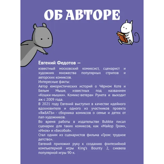 Детская книга "Федотов. Кошки-Мышки. Добрые истории" - 624 руб. Серия: Комиксы, Артикул: 5404016