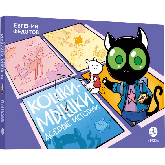 Детская книга "Федотов. Кошки-Мышки. Добрые истории" - 624 руб. Серия: Комиксы, Артикул: 5404016