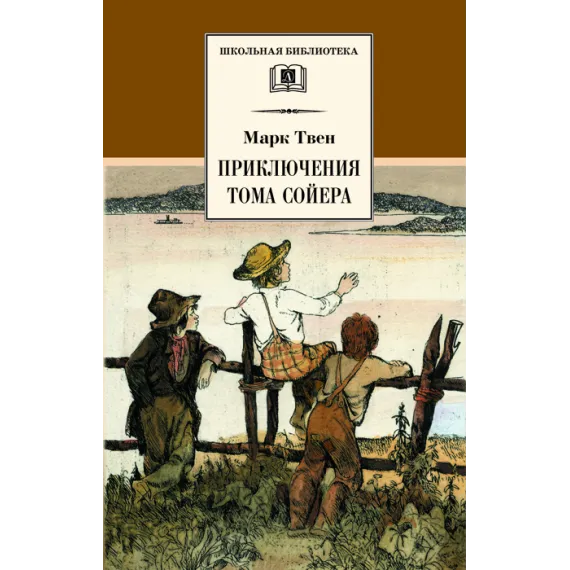 Детская книга "ШБ Твен М. Приключения Тома Сойера" - 686 руб. Серия: Школьная библиотека, Артикул: 5200094