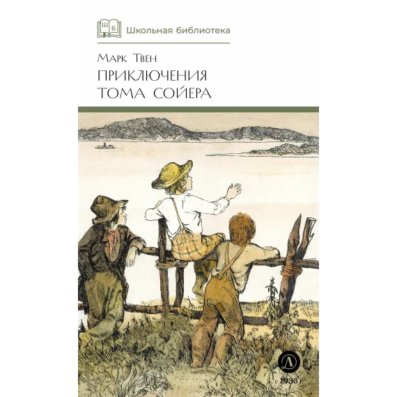 Детская книга "ШБ Твен М. Приключения Тома Сойера" - 686 руб. Серия: Школьная библиотека, Артикул: 5200094