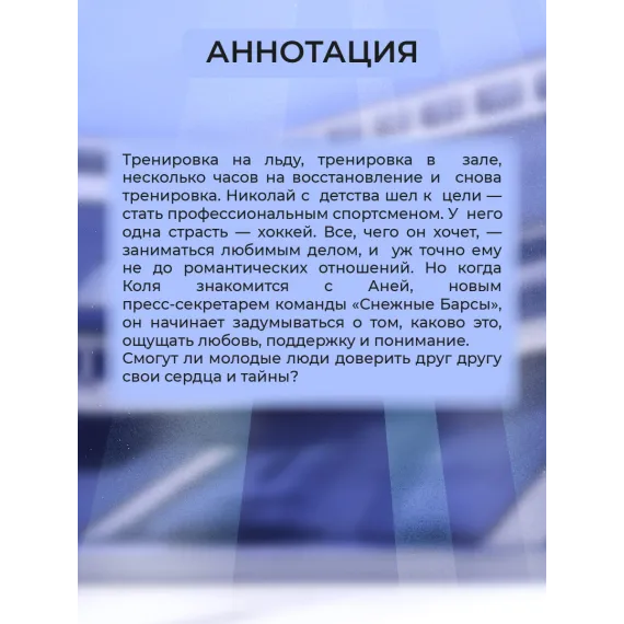 Детская книга "Ана Райт. По льду" - 713 руб. Серия: МАРАКУЙЯ (Young Adult), Артикул: 5402006