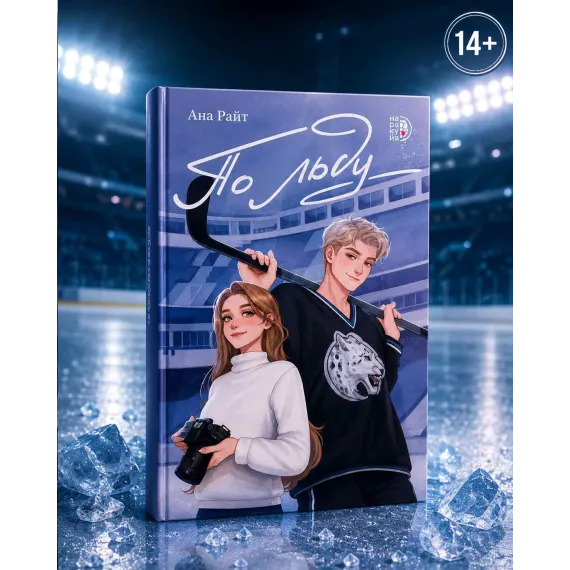 Детская книга "Ана Райт. По льду" - 713 руб. Серия: МАРАКУЙЯ (Young Adult), Артикул: 5402006