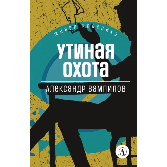 Детская книга "ЖК Вампилов. Утиная охота" - 535 руб. Серия: Живая классика, Артикул: 5210006