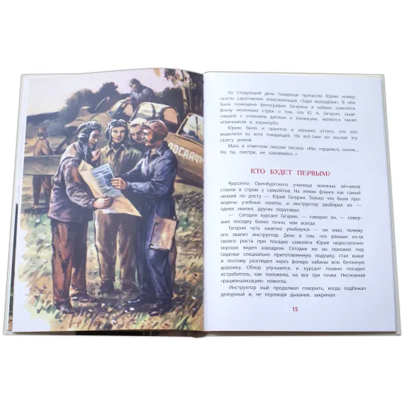 Детская книга "ВЛР Водопьянов. Юрий Гагарин - космонавт-1" - 463 руб. Серия: Детям о великих людях России , Артикул: 5800505