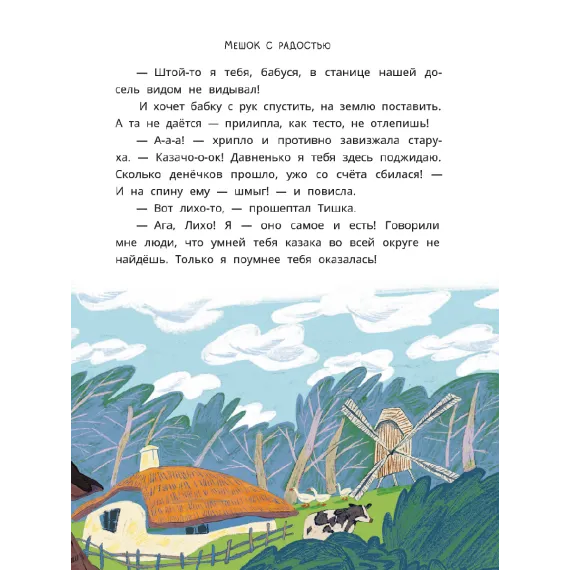 Детская книга "Казачьи сказки. Волшебная бусинка" - 500 руб. Серия: Дом сказок, Артикул: 5506021