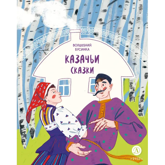 Детская книга "Казачьи сказки. Волшебная бусинка" - 500 руб. Серия: Дом сказок, Артикул: 5506021