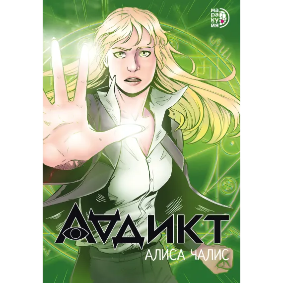 Детская книга "Аддикт. Комикс 1 Алиса Чалис" - 614 руб. Серия: МАРАКУЙЯ (Young Adult), Артикул: 5404001