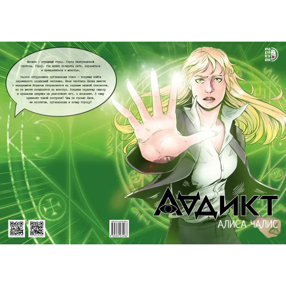 Детская книга "Аддикт. Комикс 1 Алиса Чалис" - 614 руб. Серия: МАРАКУЙЯ (Young Adult), Артикул: 5404001