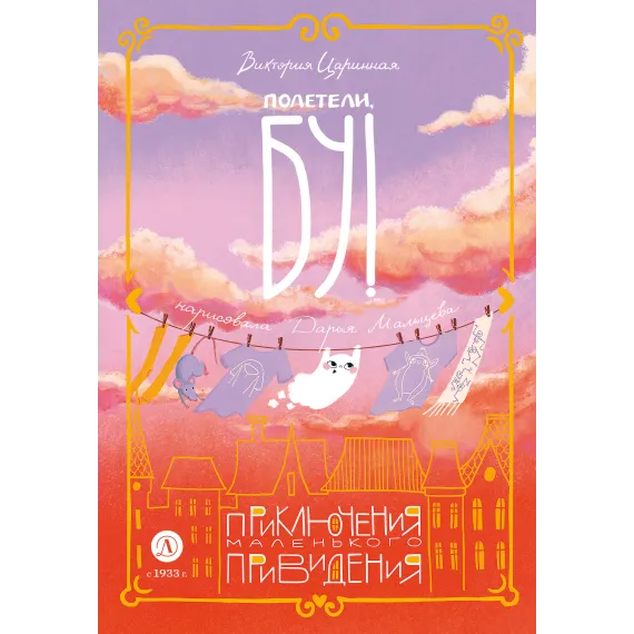 Детская книга "Царинная. Полетели, Бу! Приключения маленького привидения" - 650 руб. Серия: Книжные новинки, Артикул: 5400459