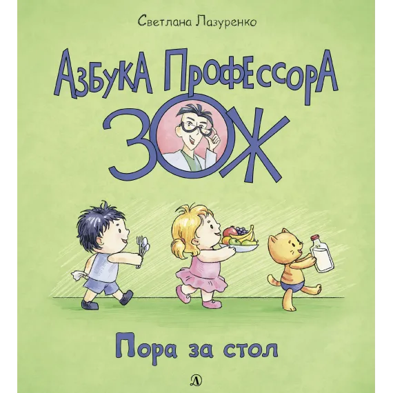 Детская книга "Лазуренко. Пора за стол" - 525 руб. Серия: Азбука Профессора ЗОЖ, Артикул: 5503201
