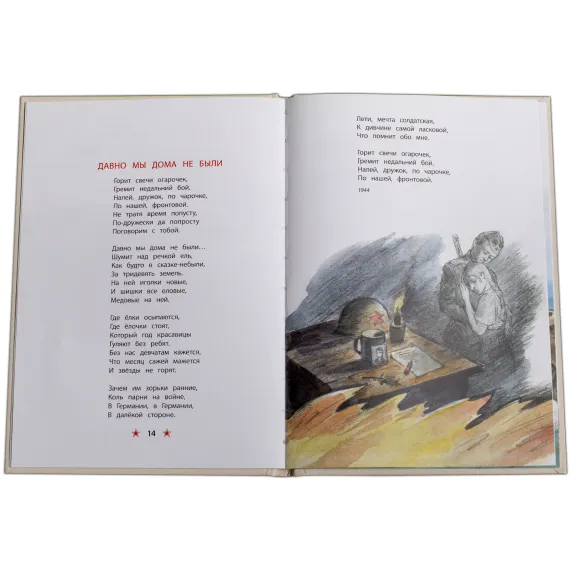 Детская книга "ДВОВ Песни о войне" - 432 руб. Серия: Детям о Великой Отечественной войне , Артикул: 5800610