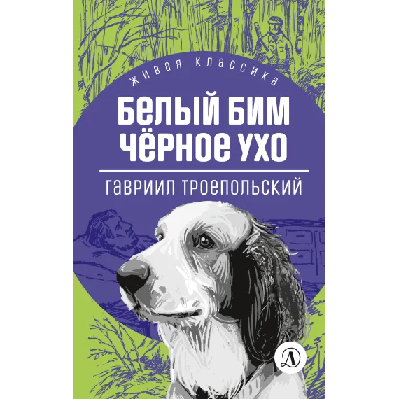 Детская книга "ЖК Троепольский. Белый Бим Черное ухо" - 492 руб. Серия: Живая классика, Артикул: 5210019