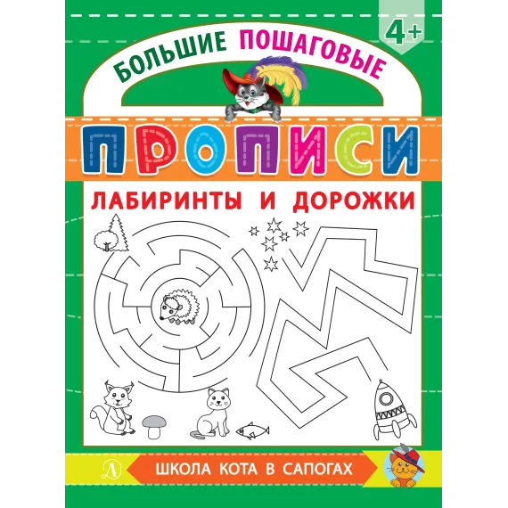 Детская книга "БППР Лабиринты и дорожки" - 190 руб. Серия: Большие пошаговые прописи, Артикул: 5501105