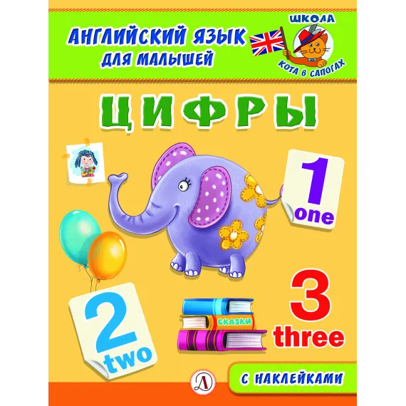 Детская книга "Анг яз для малышей. Цифры" - 80 руб. Серия: Школа кота в сапогах , Артикул: 5548002