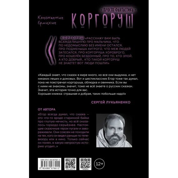 Детская книга "Ермихин. Коргоруш" - 595 руб. Серия: Просто фантастика, Артикул: 5400731
