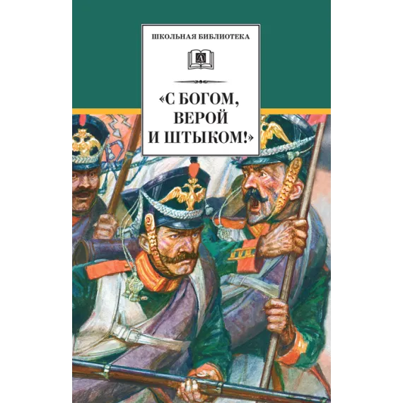 Детская книга "С Богом, верой и штыком! (эл. книга)" - 159 руб. Серия: Электронные книги, Артикул: 95200305
