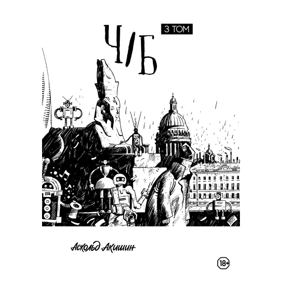 Детская книга "Акишин. Ч/Б том 3." - 1790 руб. Серия: Комиксы, Артикул: 00000003