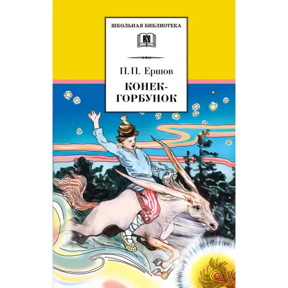Детская книга "Ершов П.П. Конёк-горбунок (эл. книга)" - 159 руб. Серия: Электронные книги, Артикул: 95200064