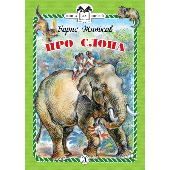 Детская книга "Житков Б.С. Про слона (эл. книга)" - 159 руб. Серия: Электронные книги, Артикул: 95400510