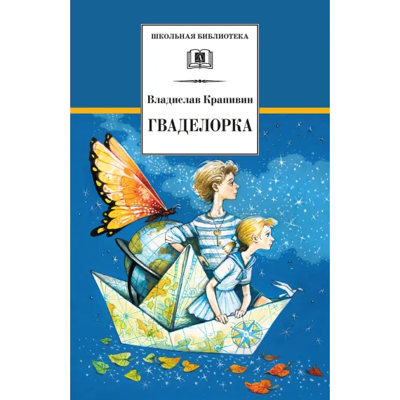 Детская книга "Крапивин В.П. Гваделорка (эл. книга)" - 159 руб. Серия: Электронные книги, Артикул: 95200331