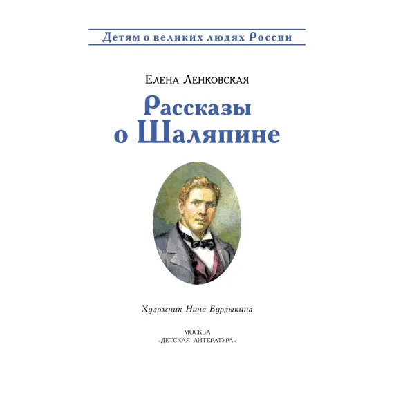Детская книга "ВЛР Ленковская. Рассказы о Шаляпине" - 486 руб. Серия: Детям о великих людях России , Артикул: 5800519