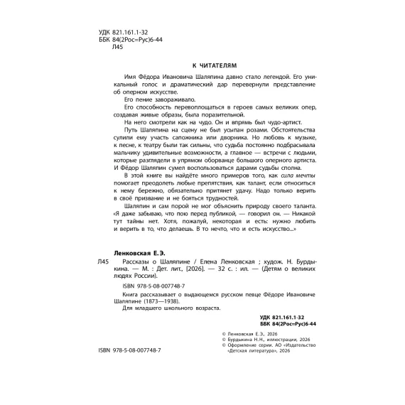 Детская книга "ВЛР Ленковская. Рассказы о Шаляпине" - 486 руб. Серия: Детям о великих людях России , Артикул: 5800519