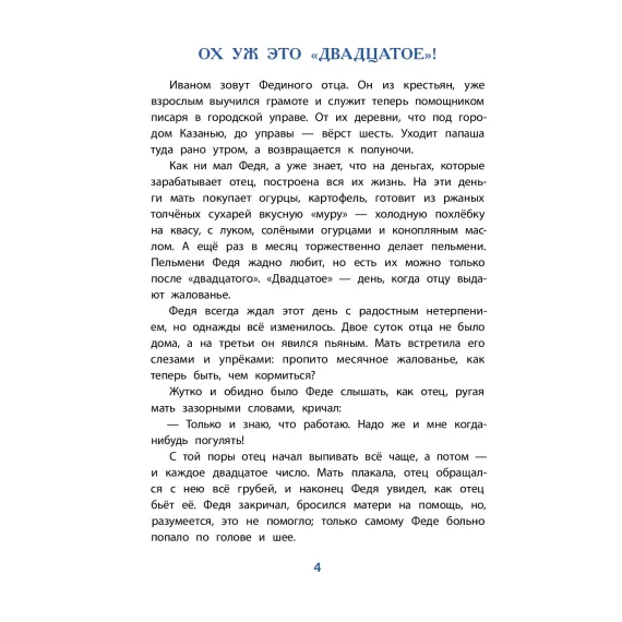 Детская книга "ВЛР Ленковская. Рассказы о Шаляпине" - 486 руб. Серия: Детям о великих людях России , Артикул: 5800519