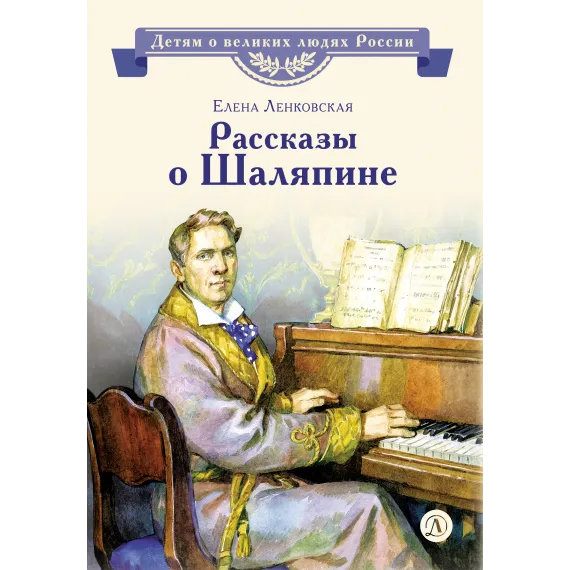 Детская книга "ВЛР Ленковская. Рассказы о Шаляпине" - 486 руб. Серия: Детям о великих людях России , Артикул: 5800519