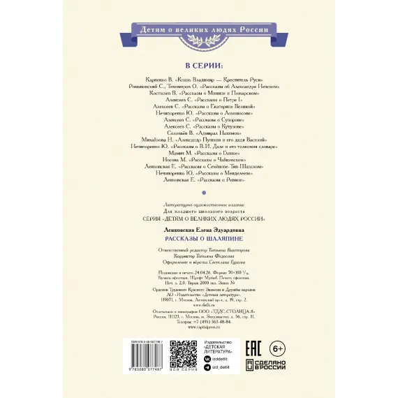 Детская книга "ВЛР Ленковская. Рассказы о Шаляпине" - 486 руб. Серия: Детям о великих людях России , Артикул: 5800519