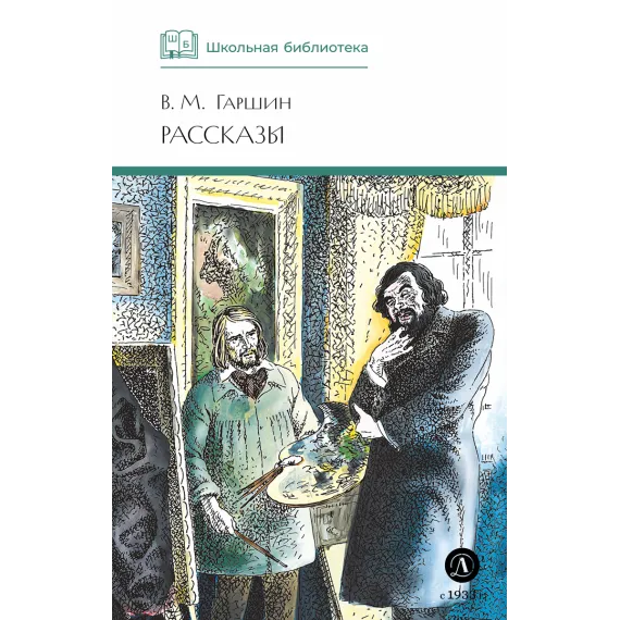 Детская книга "ШБ Гаршин. Рассказы" - 535 руб. Серия: Школьная библиотека, Артикул: 5200006