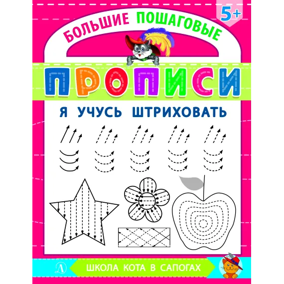 Детская книга "БППР Я учусь штриховать" - 190 руб. Серия: Большие пошаговые прописи, Артикул: 5501101