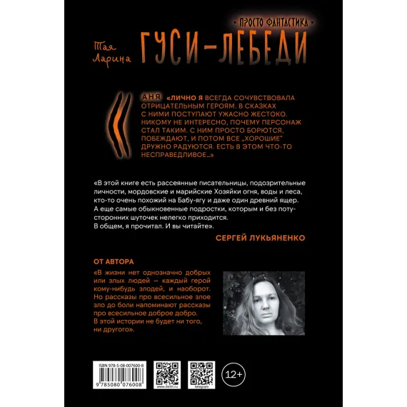 Детская книга "Ларина. Гуси-лебеди" - 740 руб. Серия: Просто фантастика, Артикул: 5400732