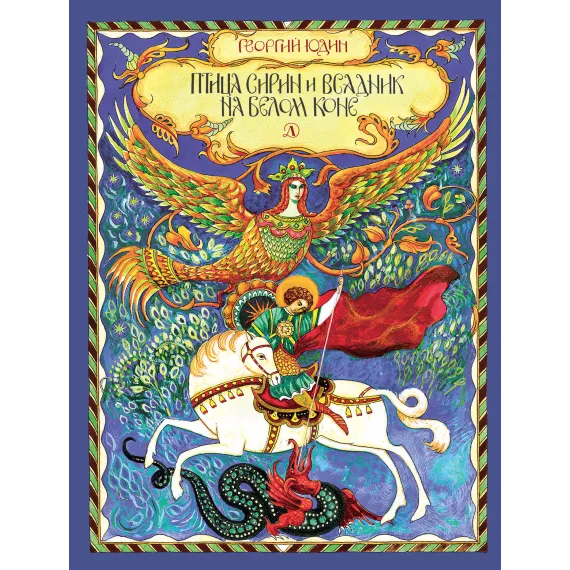 Детская книга "НТ Юдин. Птица Сирин и всадник на белом коне" - 990 руб. Серия: Наши традиции , Артикул: 5800301