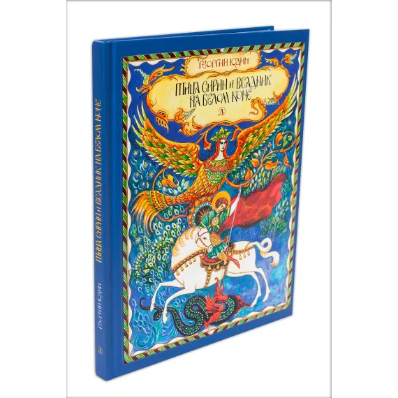 Детская книга "НТ Юдин. Птица Сирин и всадник на белом коне" - 990 руб. Серия: Наши традиции , Артикул: 5800301