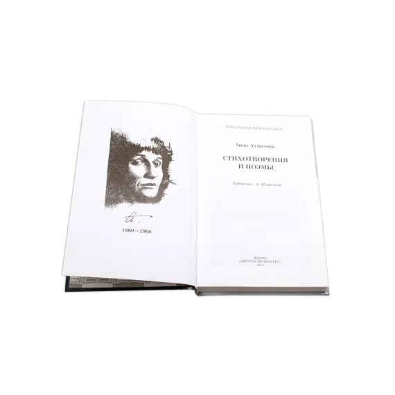 Детская книга "ШБ Ахматова. Стихотворения и поэмы" - 663 руб. Серия: 11 класс, Артикул: 5200093