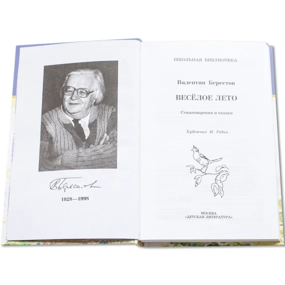 Детская книга "ШБ Берестов. Веселое лето" - 534 руб. Серия: Школьная библиотека, Артикул: 5200353