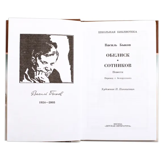 Детская книга "ШБ Быков. Обелиск, Сотников" - 523 руб. Серия: Школьная библиотека, Артикул: 5200057
