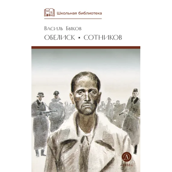 Детская книга "ШБ Быков. Обелиск, Сотников" - 523 руб. Серия: Школьная библиотека, Артикул: 5200057