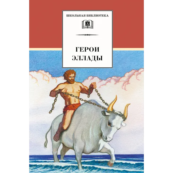 Детская книга "ШБ Герои Эллады" - 590 руб. Серия: Для средней школы (5-9 классы), Артикул: 5200076