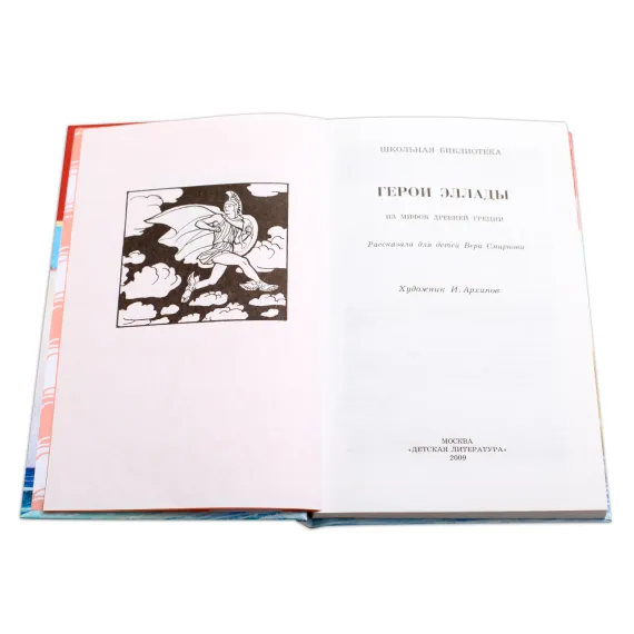 Детская книга "ШБ Герои Эллады" - 590 руб. Серия: Для средней школы (5-9 классы), Артикул: 5200076