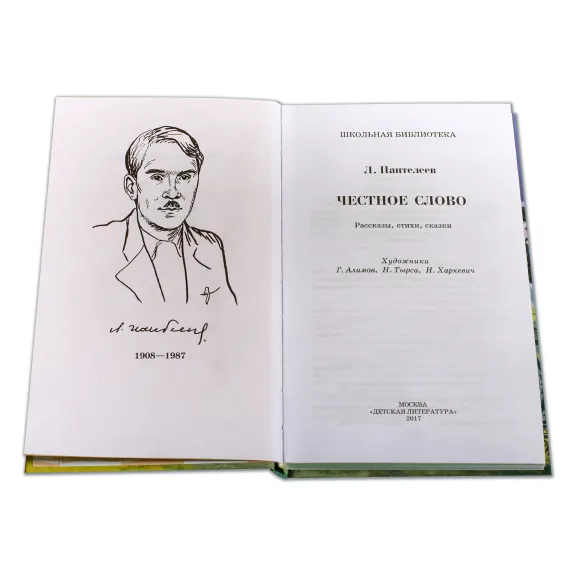 Детская книга "ШБ Пантелеев. Честное слово" - 430 руб. Серия: Школьная библиотека, Артикул: 5200100