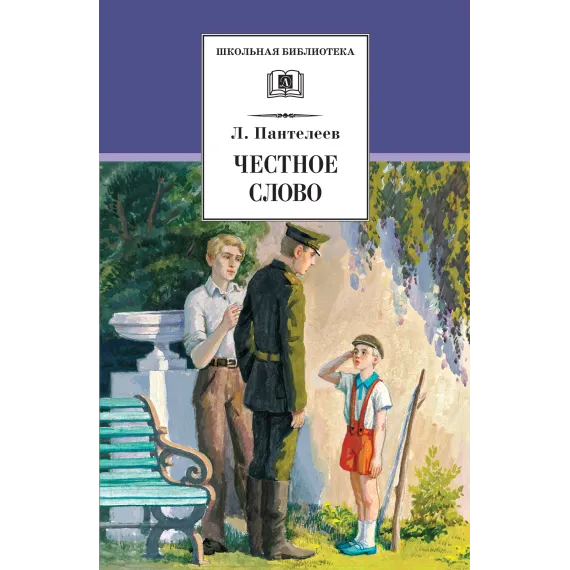 Детская книга "ШБ Пантелеев. Честное слово" - 430 руб. Серия: Школьная библиотека, Артикул: 5200100